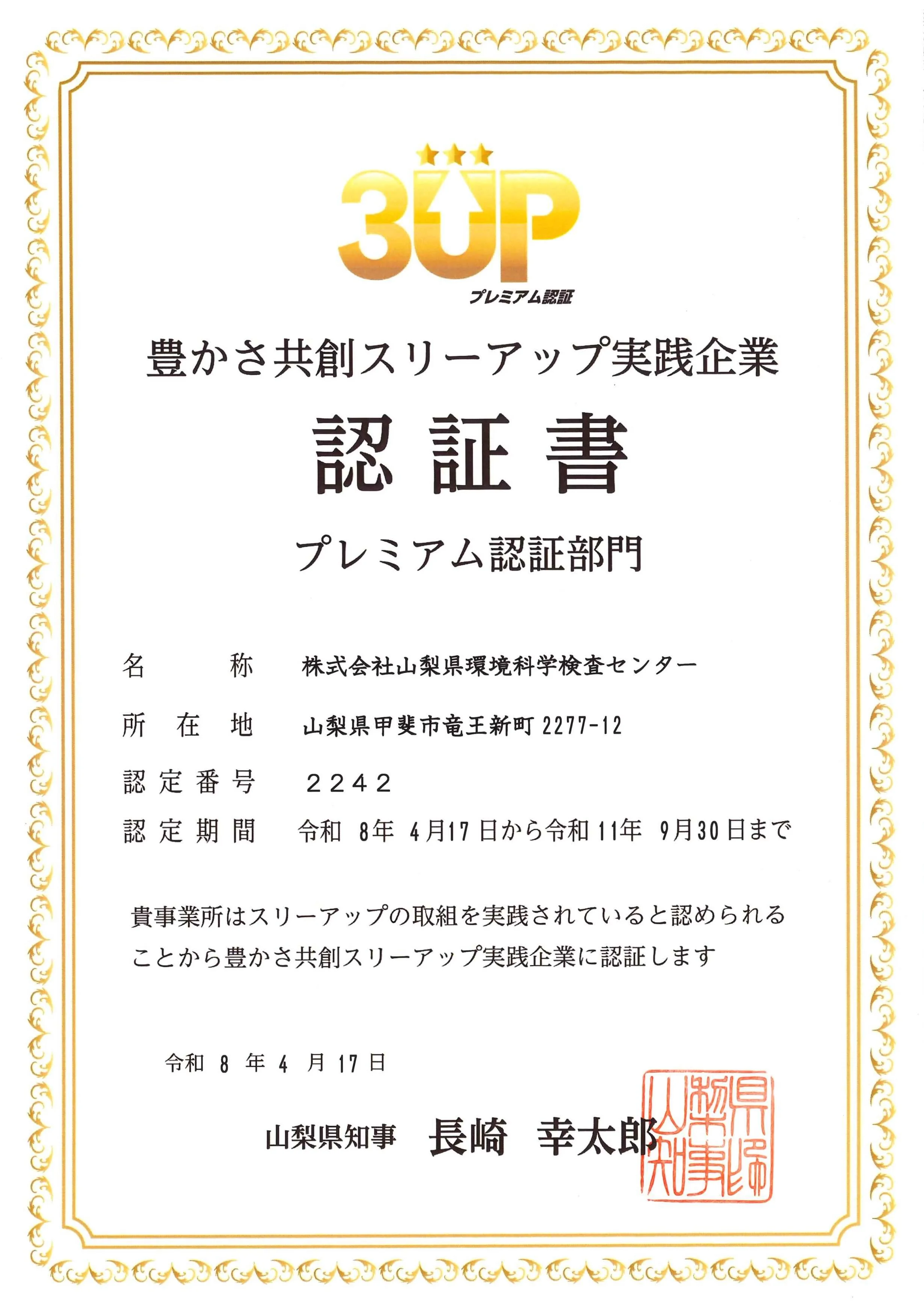 豊かさ共創スリーアップ実践企業(プレミアム)認証