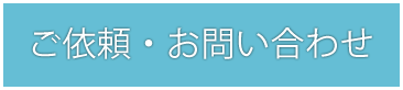 ご依頼・お問い合わせ