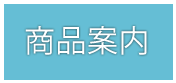 目的からセレクト