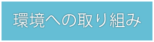 環境への取り組み